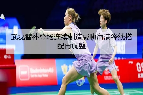 武磊替补登场连续制造威胁海港锋线搭配再调整