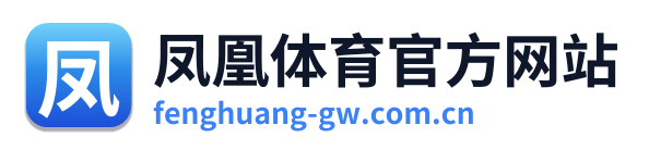 凤凰体育官方网站